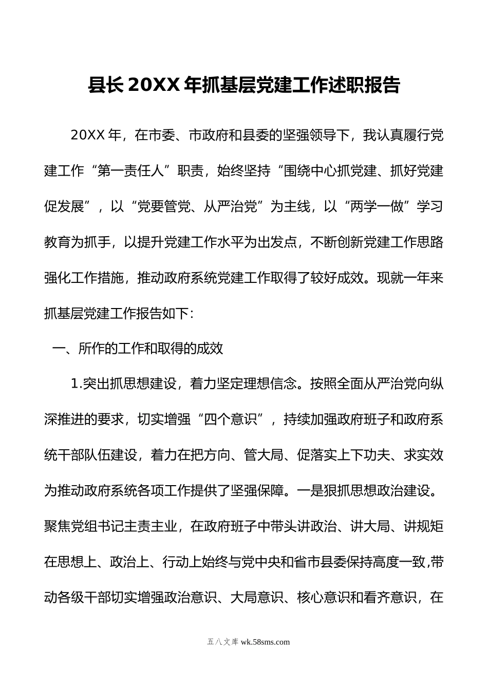 县长年抓基层党建工作述职报告.docx_第1页