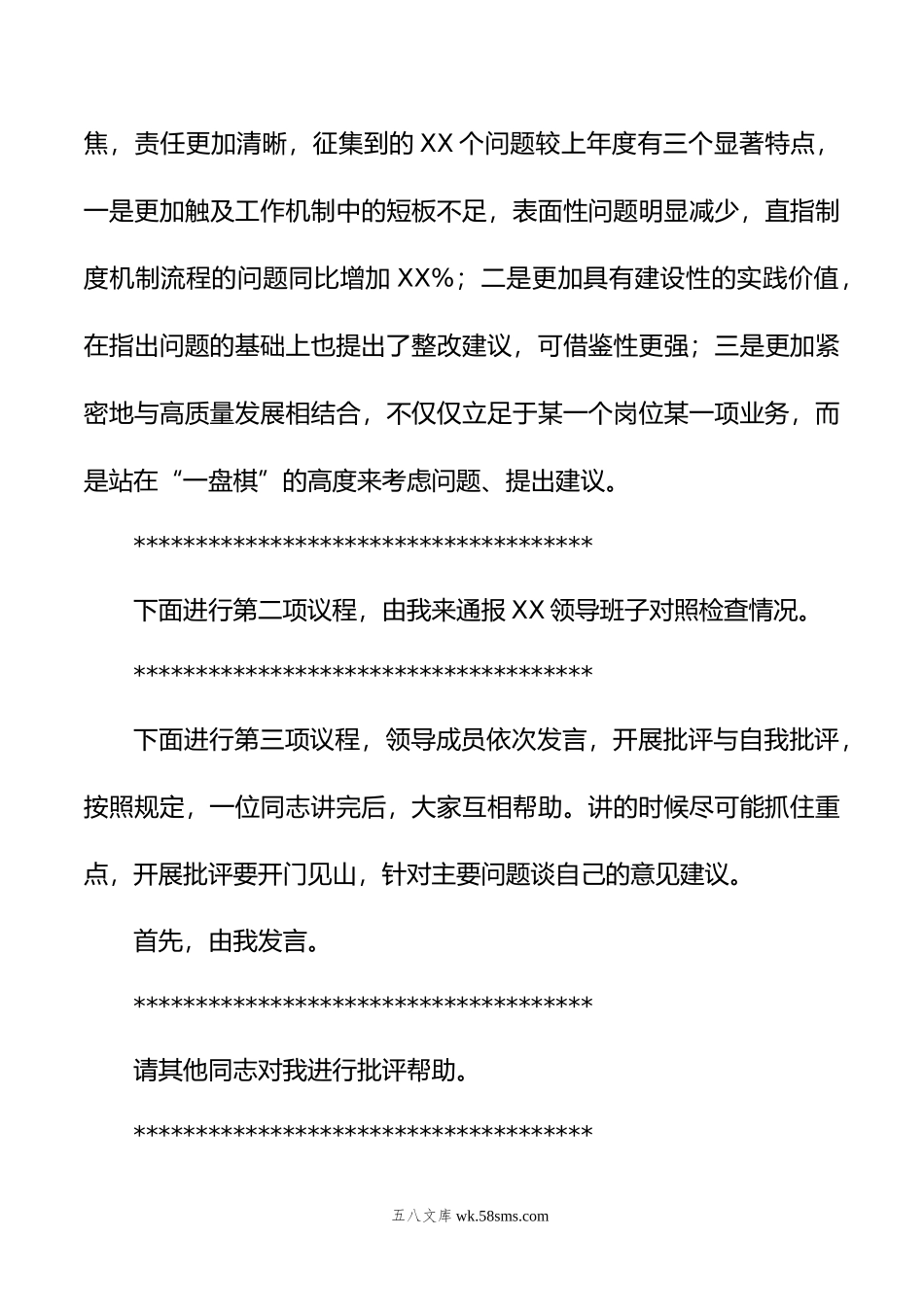 在XX单位年度领导班子民主生活会上的主持词.doc_第3页