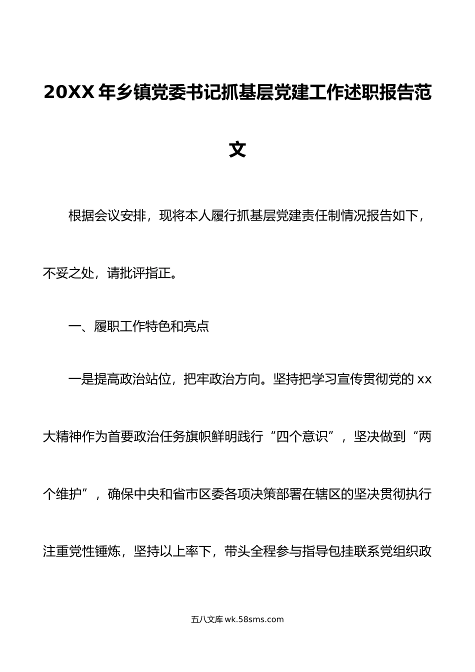 年乡镇党委书记抓基层党建工作述职报告范文存在问题下步工作计划.docx_第1页