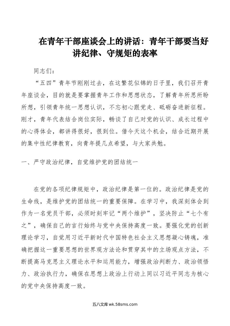 在青年干部座谈会上的讲话：青年干部要当好讲纪律、守规矩的表率.doc_第1页