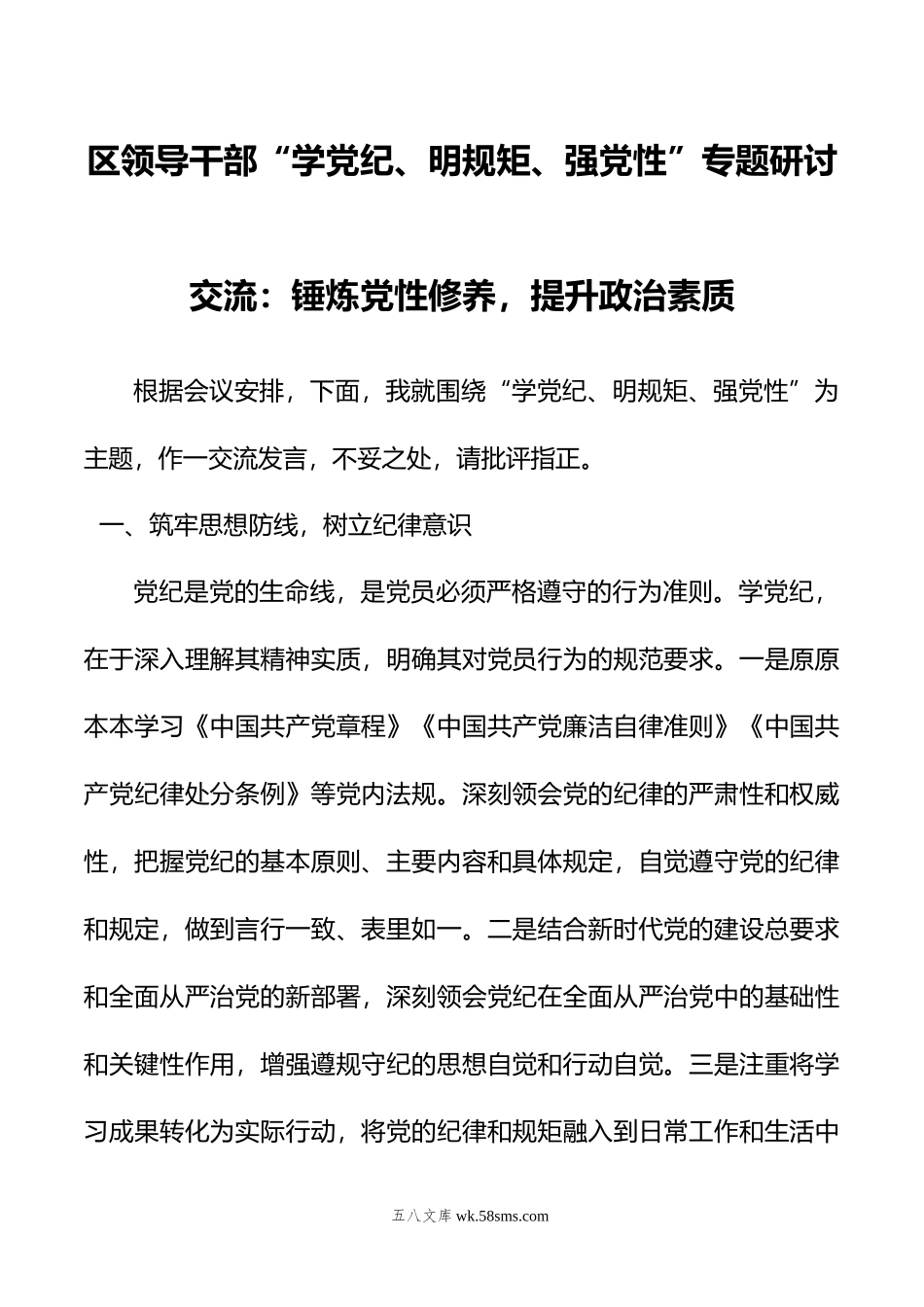 区领导干部“学党纪、明规矩、强党性”专题研讨交流：锤炼党性修养，提升政治素质.doc_第1页