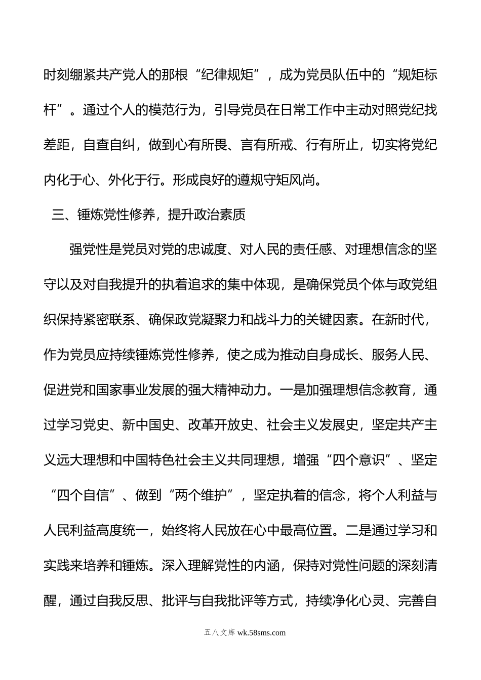 区领导干部“学党纪、明规矩、强党性”专题研讨交流：锤炼党性修养，提升政治素质.doc_第3页