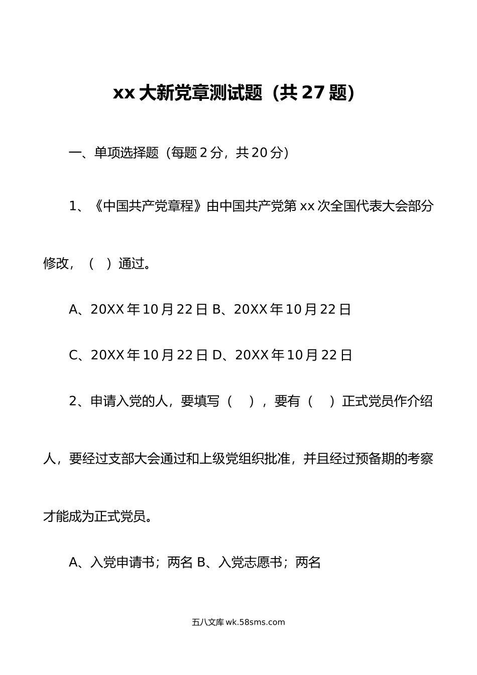 27题xx大新党章测试题.doc_第1页