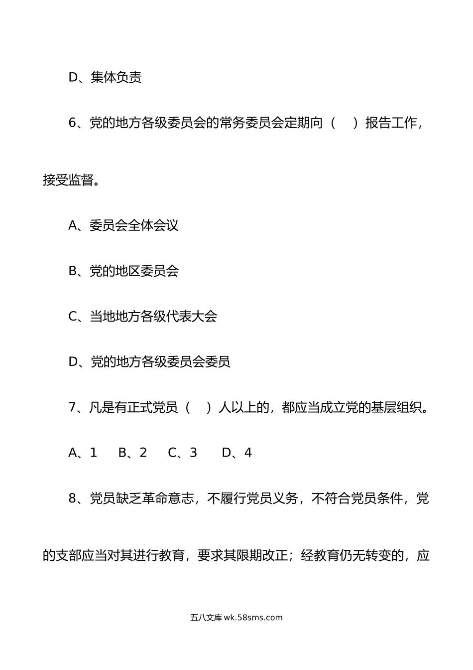 27题xx大新党章测试题.doc_第3页