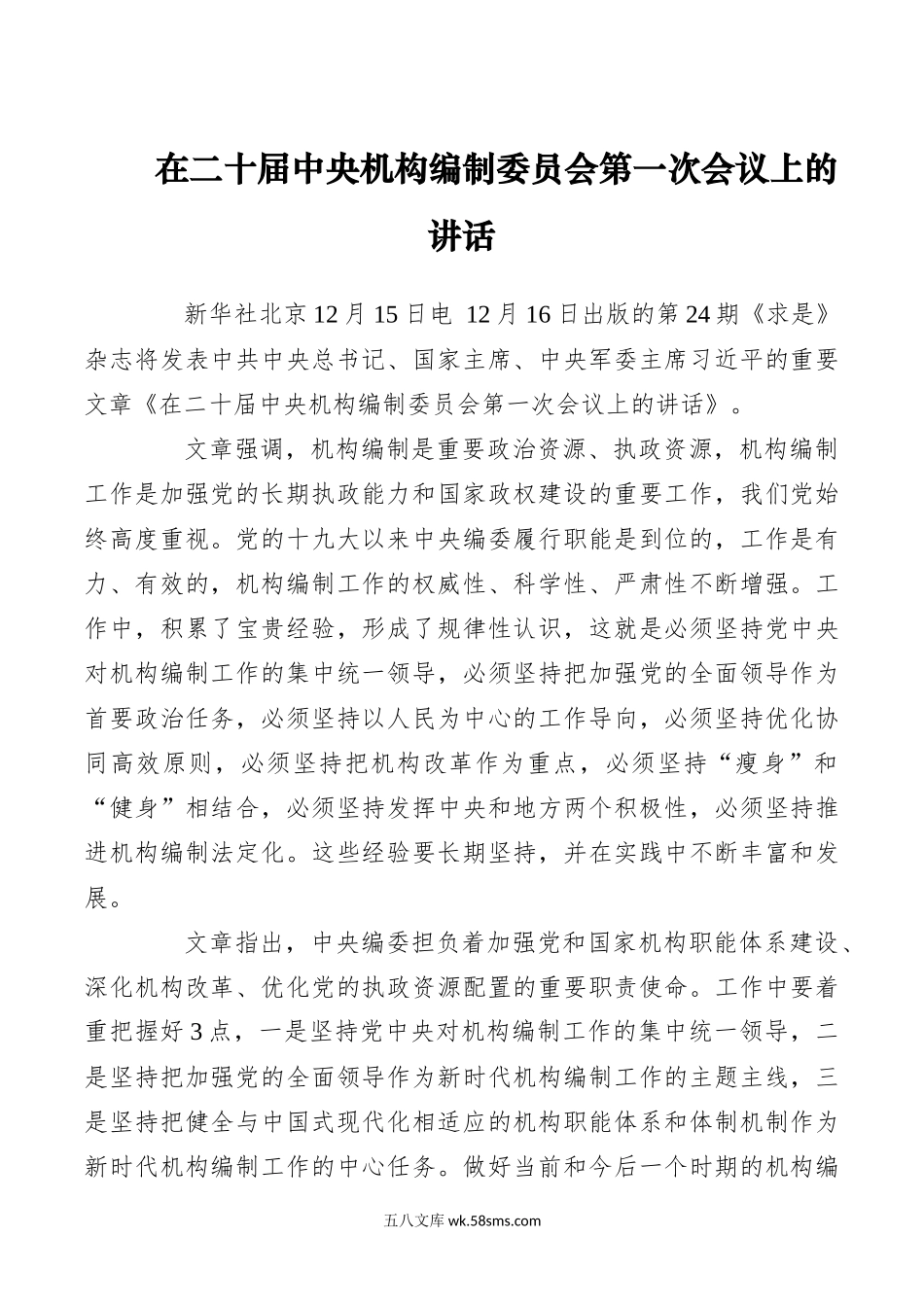 12.15在二十届中央机构编制委员会第一次会议上的讲话.docx_第1页