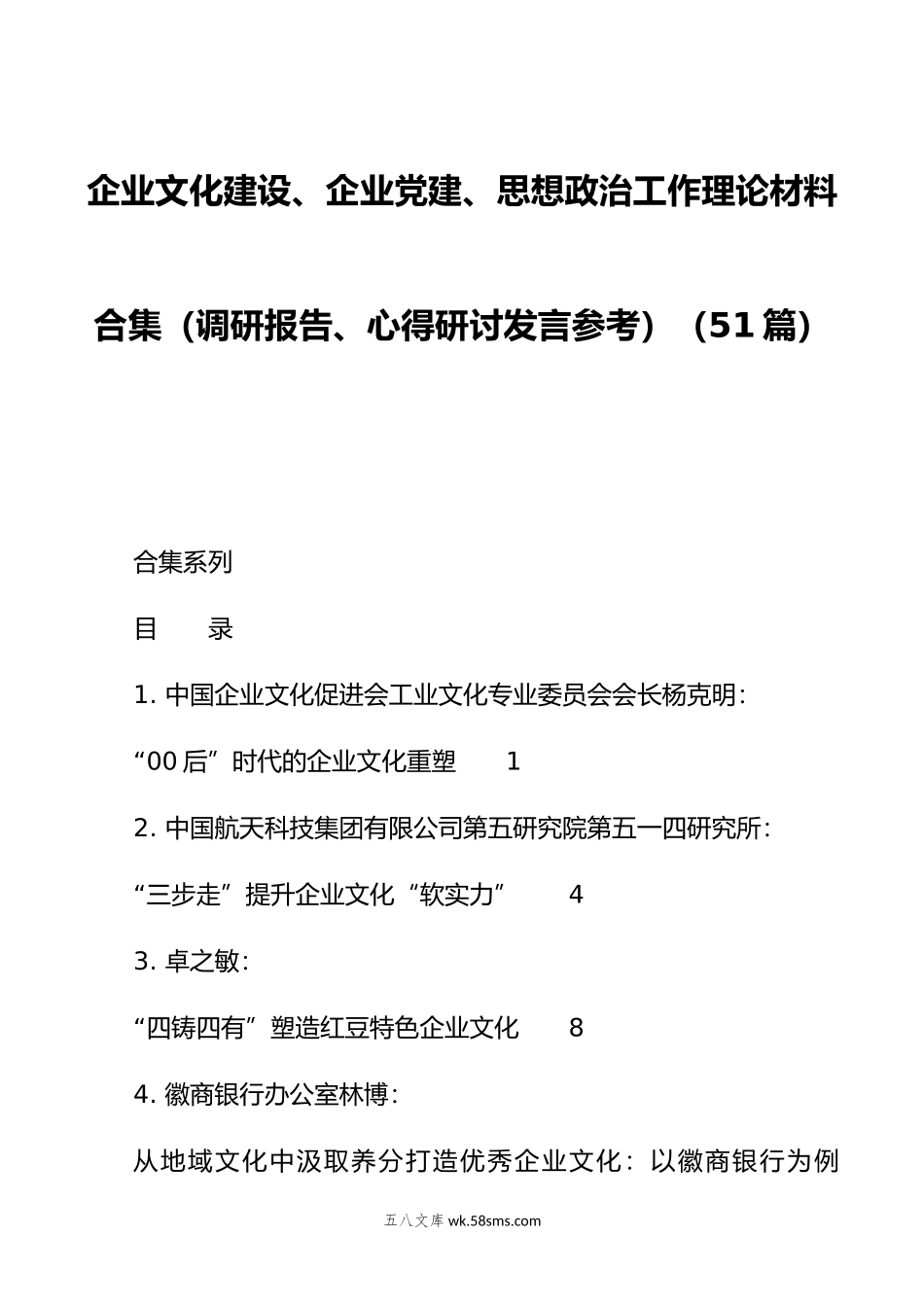 （51篇）企业文化建设、企业党建、思想政治工作理论材料合集（调研报告、心得研讨发言参考）.doc_第1页