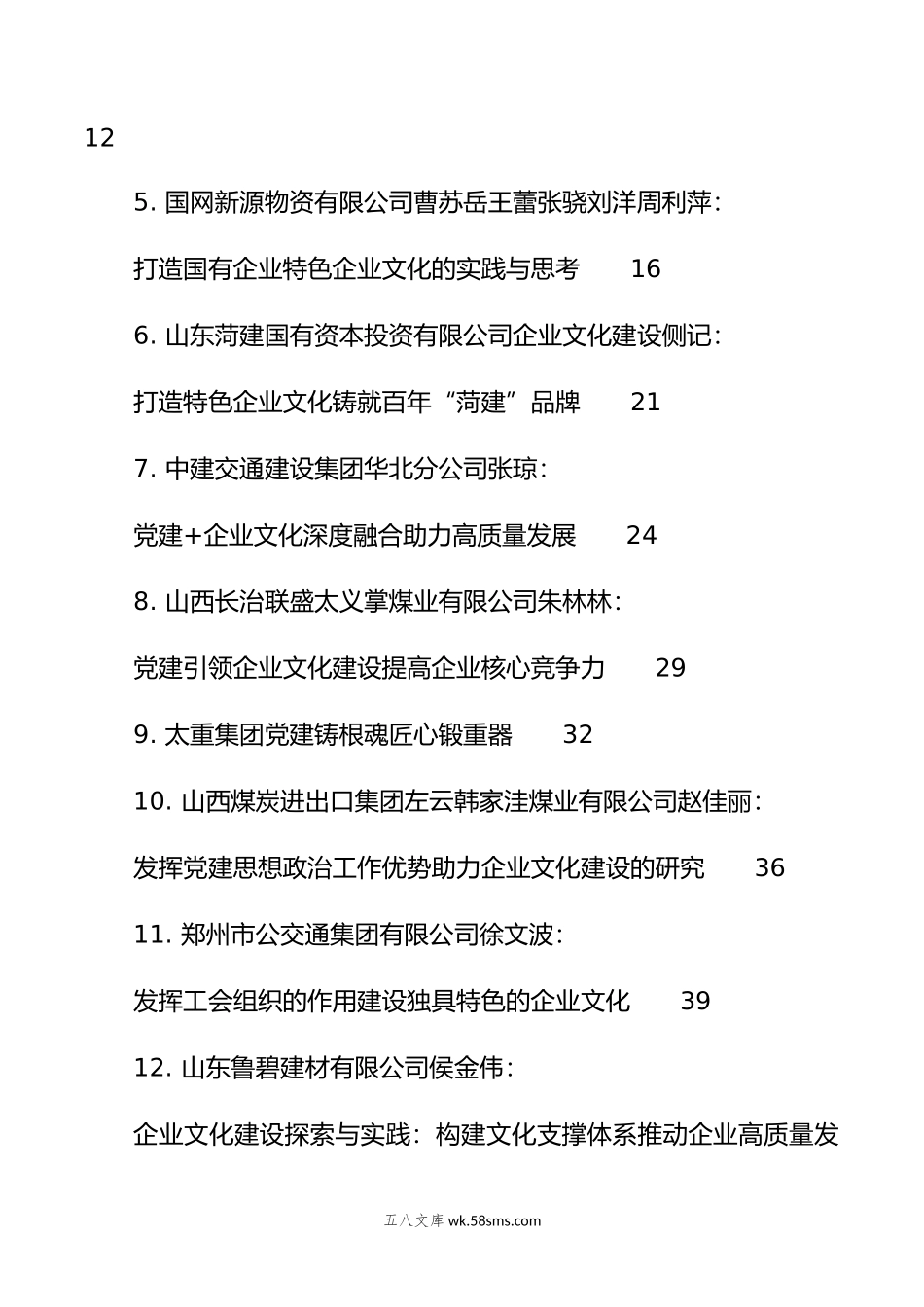 （51篇）企业文化建设、企业党建、思想政治工作理论材料合集（调研报告、心得研讨发言参考）.doc_第2页