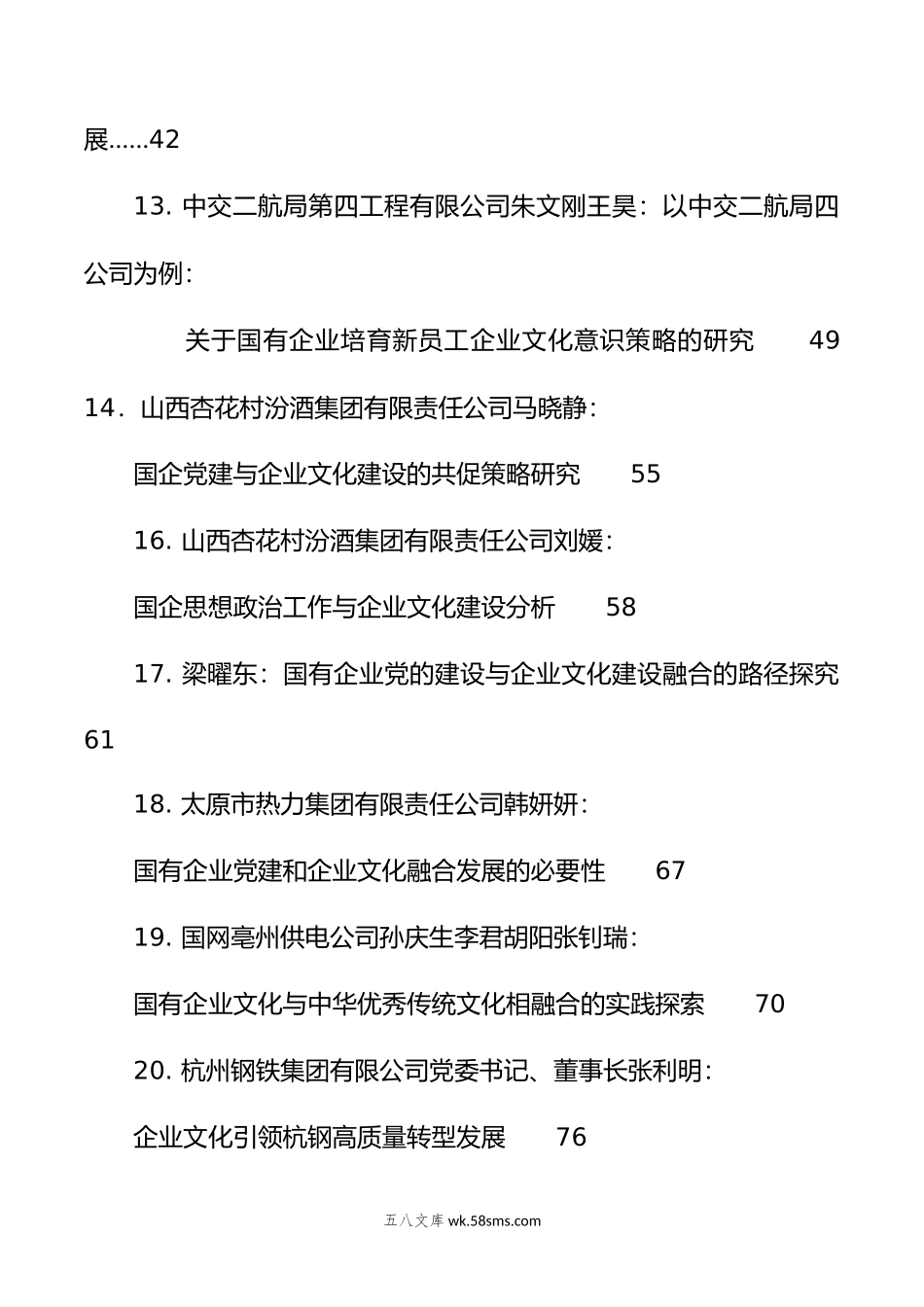 （51篇）企业文化建设、企业党建、思想政治工作理论材料合集（调研报告、心得研讨发言参考）.doc_第3页