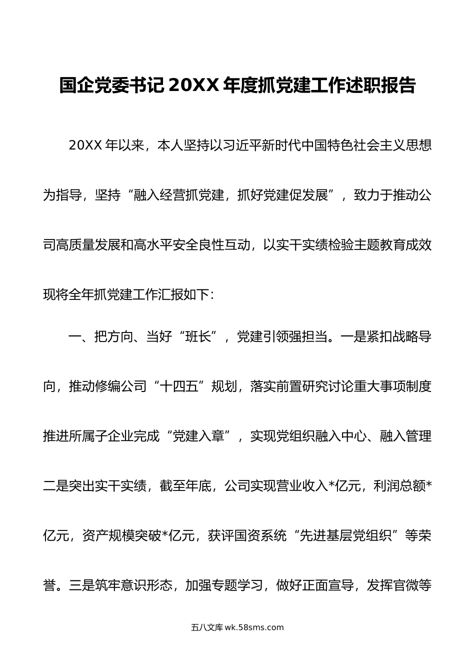 国企党委书记年度抓党建工作述职报告.docx_第1页