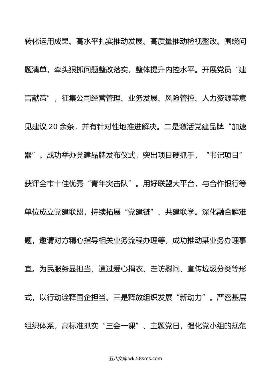 国企党委书记年度抓党建工作述职报告.docx_第3页