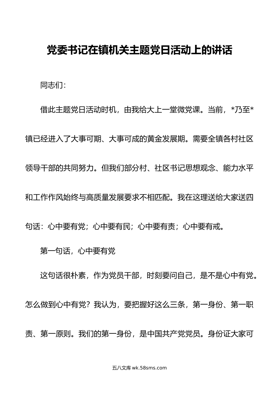 党委书记在镇机关主题党日活动上的讲话.doc_第1页