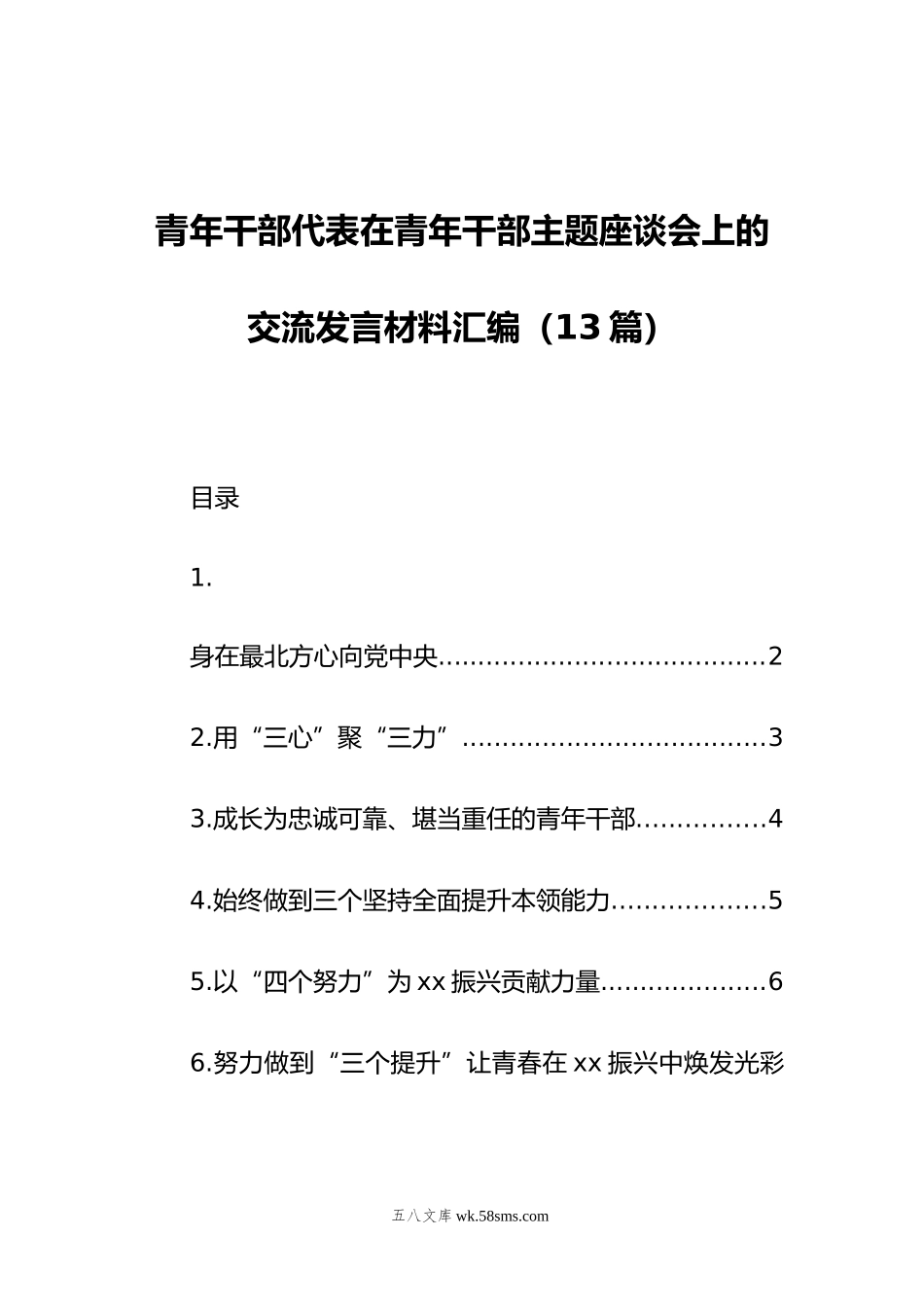 青年干部代表在青年干部主题座谈会上的交流发言材料汇编（13篇）.doc_第1页