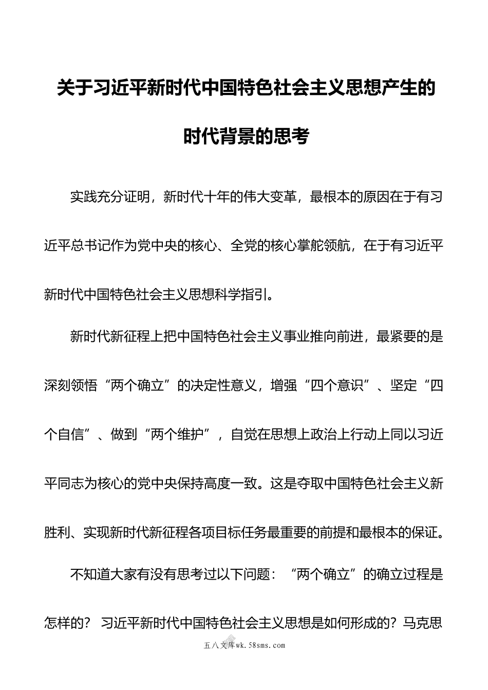 主题教育党课：关于产生的时代背景的思考（主题教育）.doc_第1页