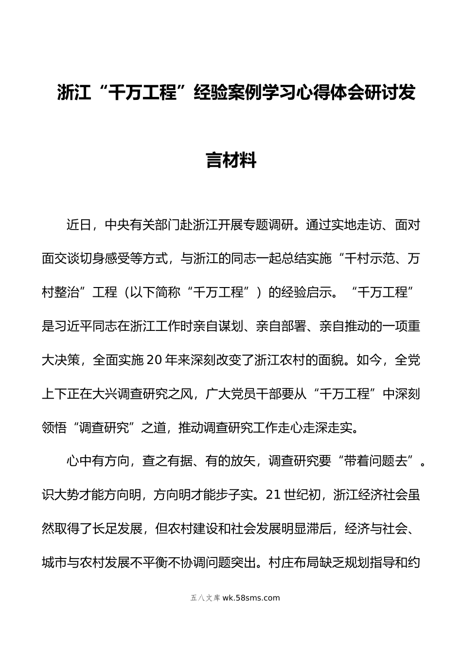 三篇年学习千万工程浦江经验经验案例心得体会研讨发言材料.doc_第1页