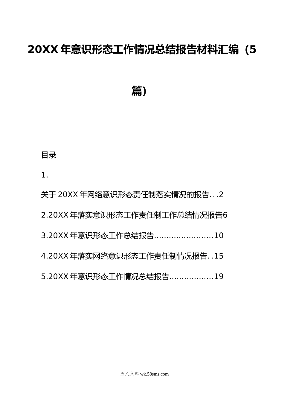 年意识形态工作情况总结报告材料汇编（5篇）.doc_第1页