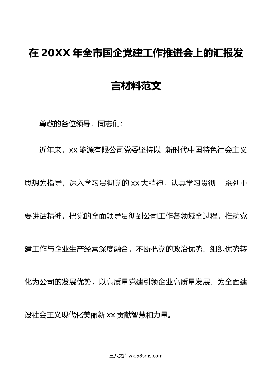 年全市国企党建工作推进会上的汇报发言材料范文.docx_第1页