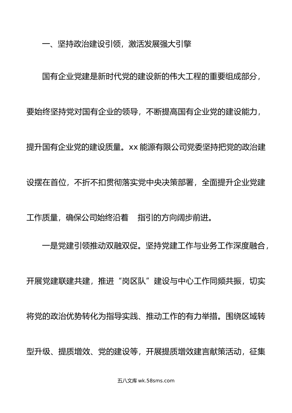 年全市国企党建工作推进会上的汇报发言材料范文.docx_第2页