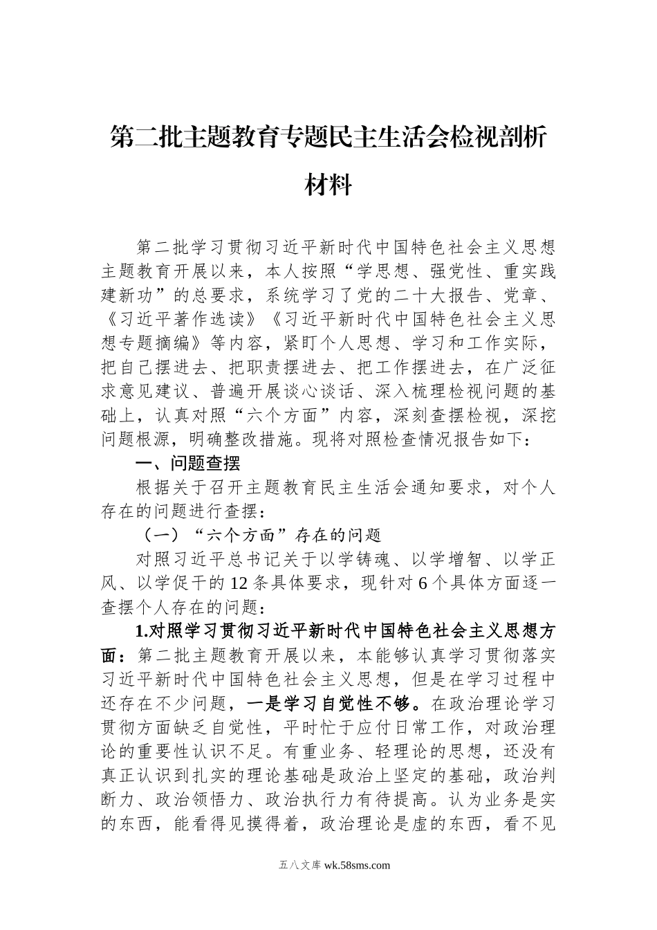 第二批主题教育专题民主生活会检视剖析材料（新六个方面）.docx_第1页