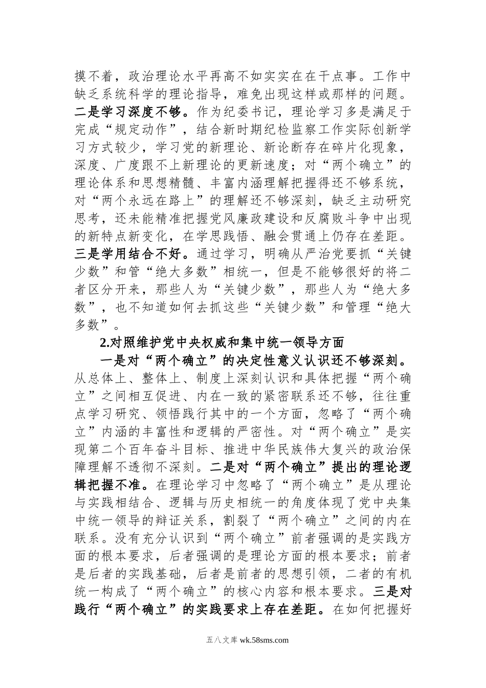 第二批主题教育专题民主生活会检视剖析材料（新六个方面）.docx_第2页