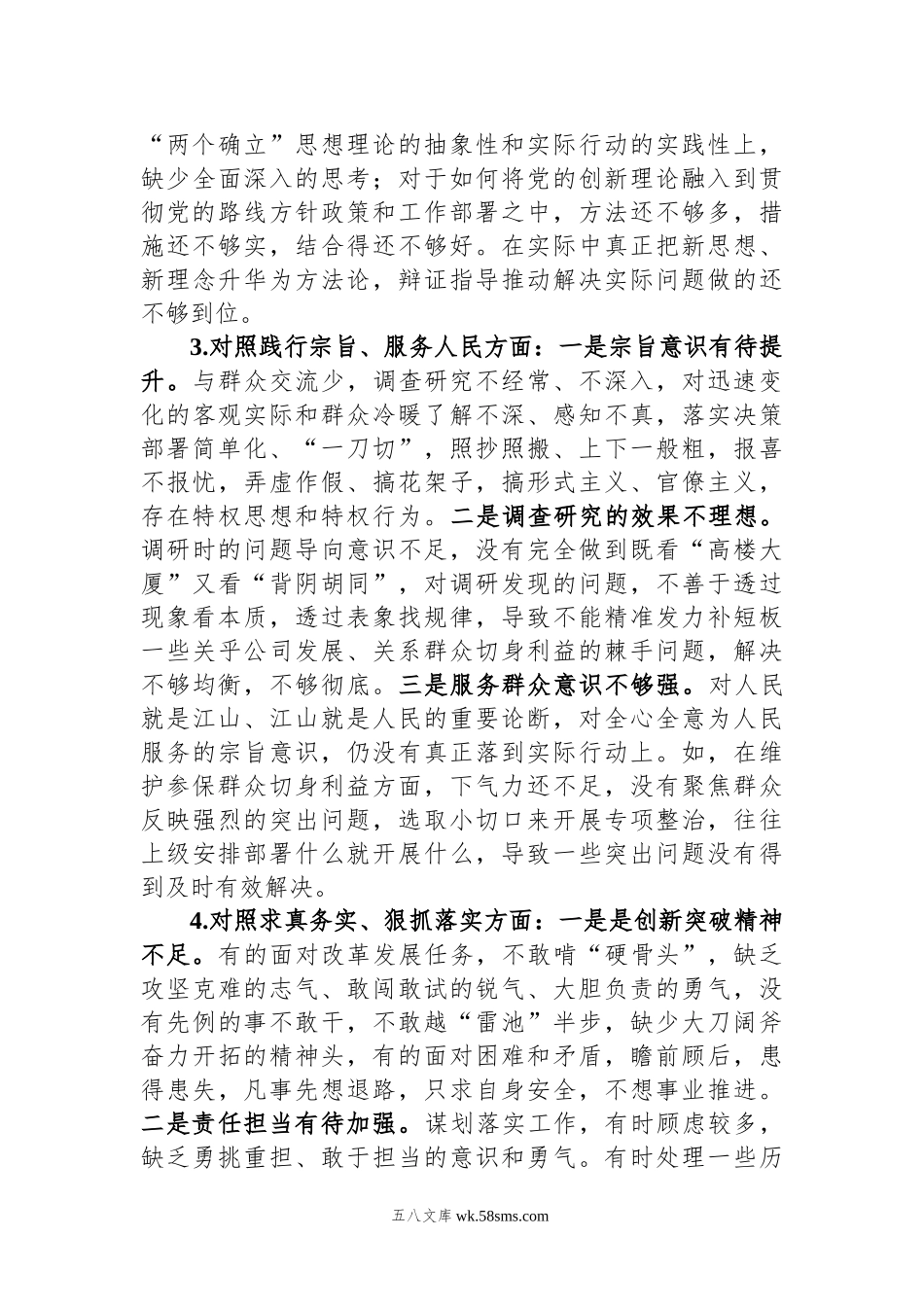 第二批主题教育专题民主生活会检视剖析材料（新六个方面）.docx_第3页