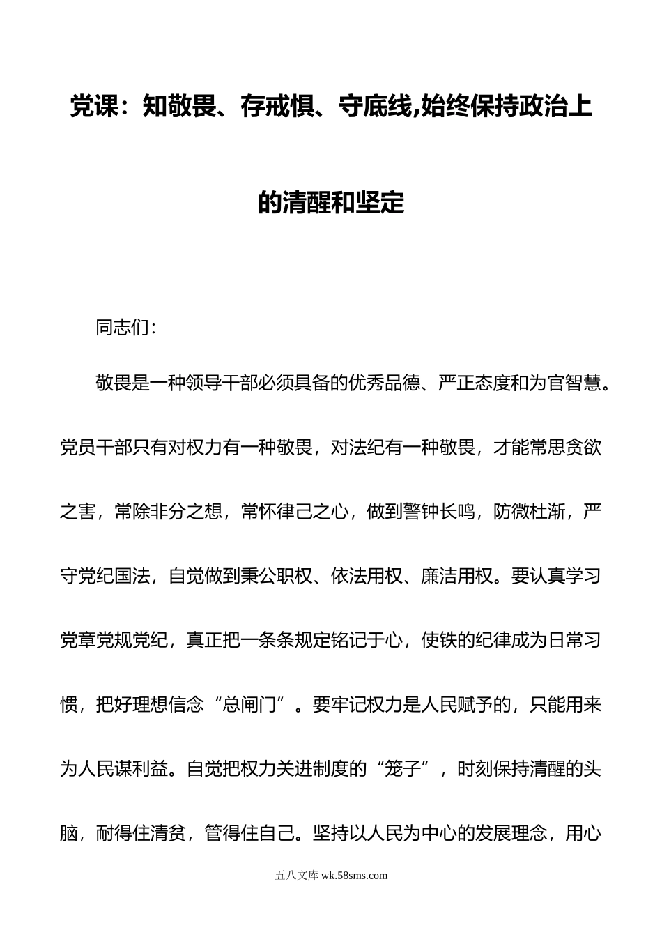 党课：知敬畏、存戒惧、守底线,始终保持政治上的清醒和坚定.doc_第1页