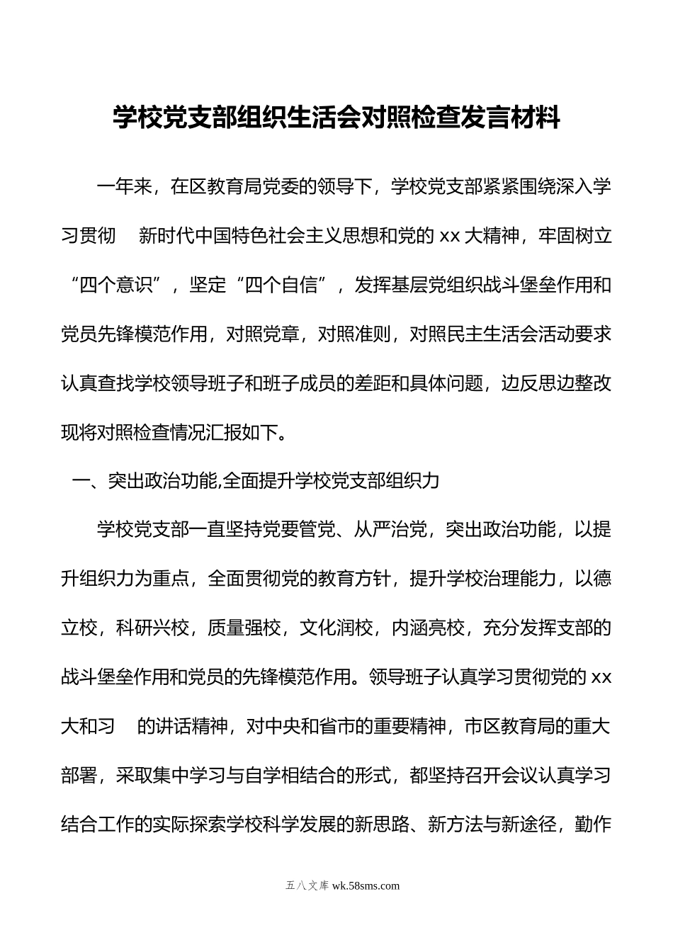 学校党支部班子对照检查材料.doc_第1页