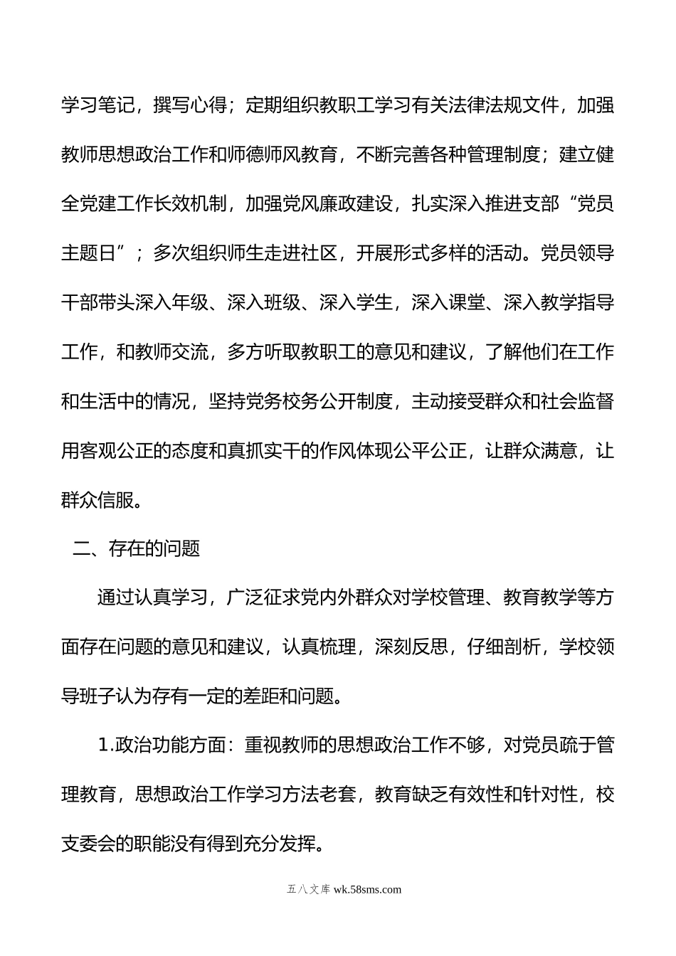 学校党支部班子对照检查材料.doc_第2页