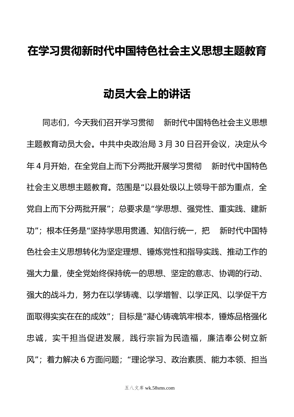 20XX年在学习贯彻新时代中国特色社会主义思想主题教育动员大会上的讲话.docx_第1页