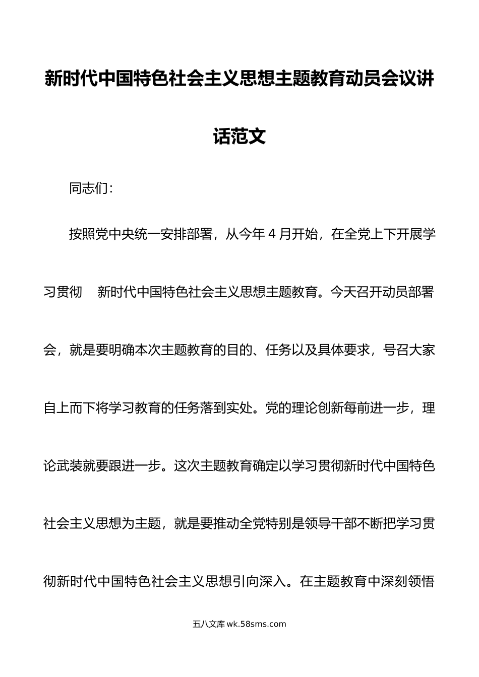 新时代特色思想主题教育动员会议讲话部署.docx_第1页