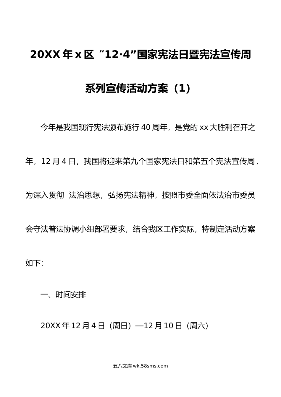 4篇年国家宪法日暨宪法宣传周系列宣传活动方案.doc_第1页