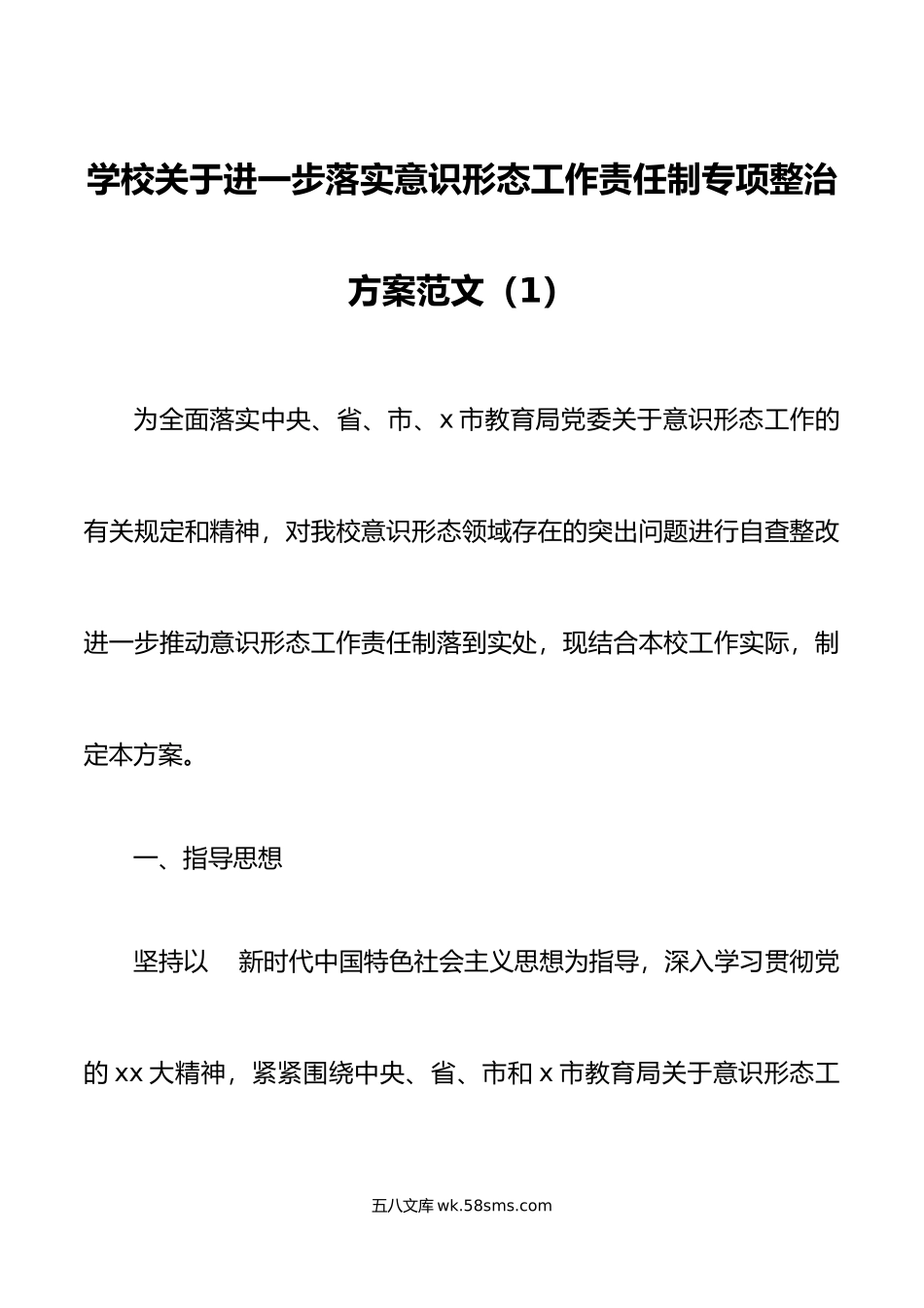 3篇意识形态工作责任制突出问题自查整改整治工作方案范文.doc_第1页