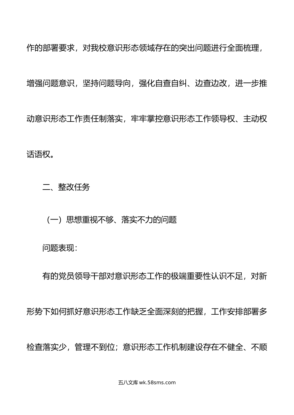 3篇意识形态工作责任制突出问题自查整改整治工作方案范文.doc_第2页