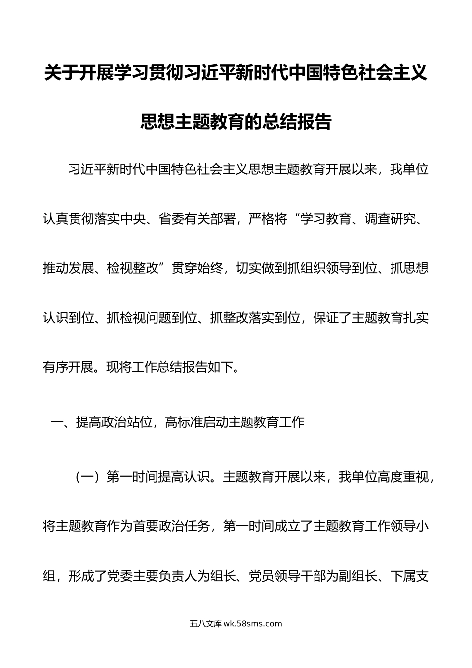 关于开展学习贯彻习近平新时代中国特色社会主义思想主题教育的总结报告.docx_第1页