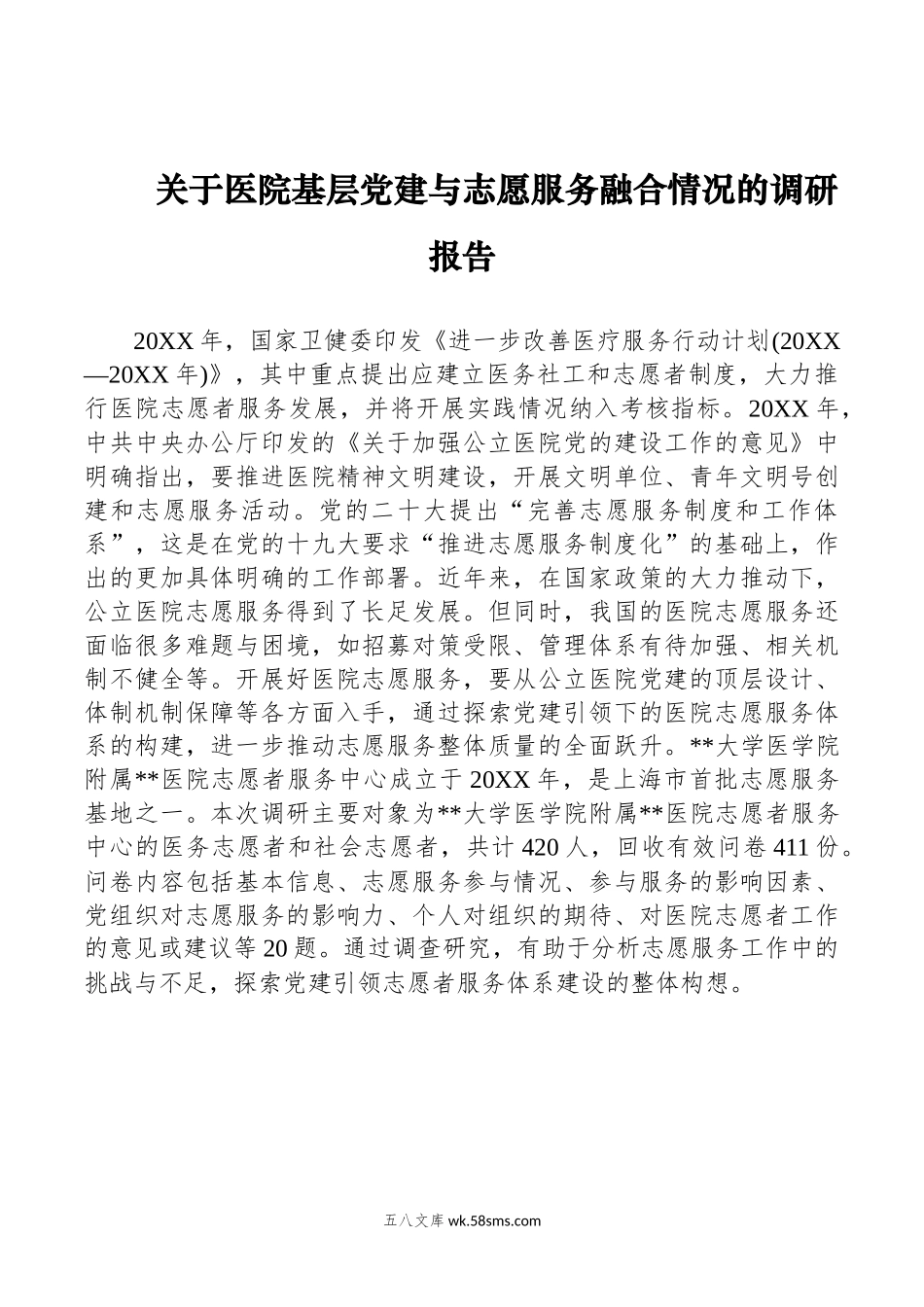 关于医院基层党建与志愿服务融合情况的调研报告.docx_第1页