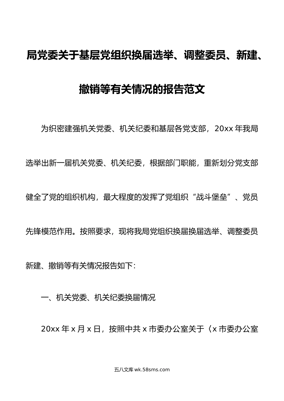 局党委关于基层党组织换届选举、调整委员、新建、撤销等有关情况的报告范文.doc_第1页