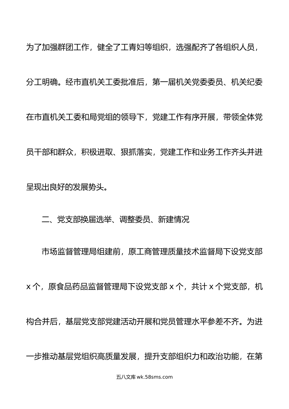 局党委关于基层党组织换届选举、调整委员、新建、撤销等有关情况的报告范文.doc_第3页