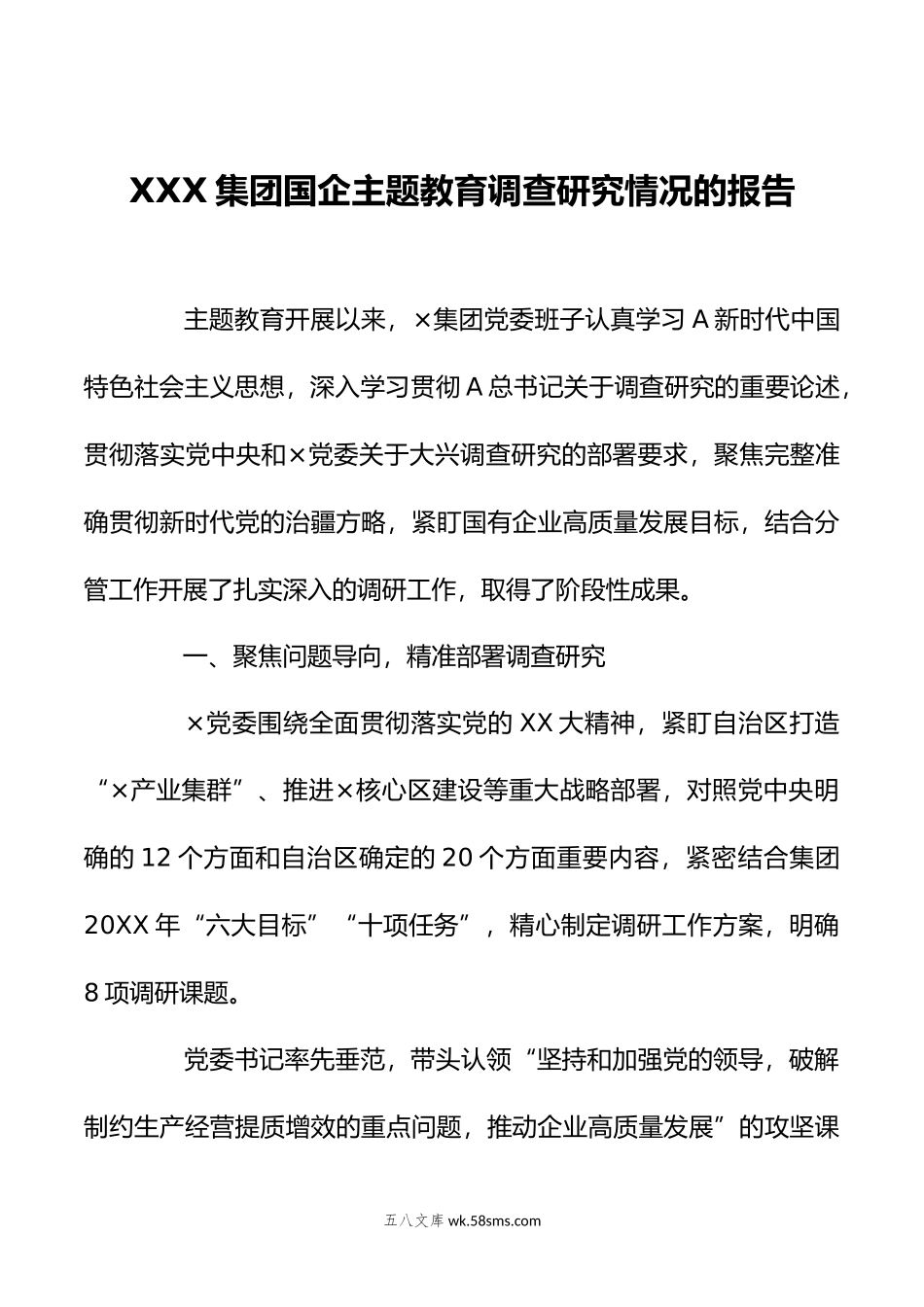 XXX集团国企主题教育调查研究情况的报告.doc_第1页