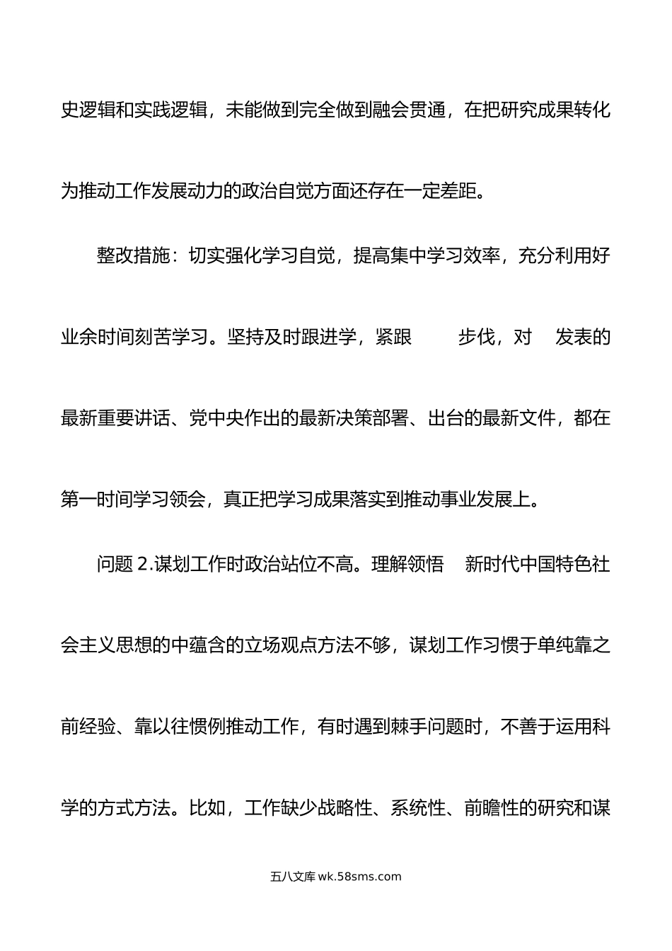 30条年度组织生活会个人问题整改清单对照检查措施.doc_第2页