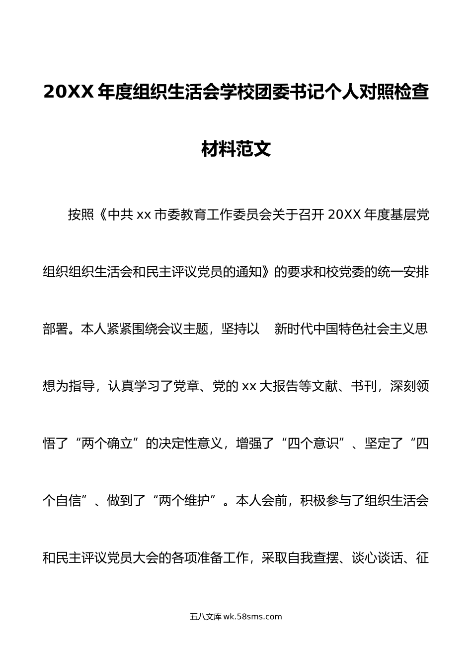 年度组织生活会学校团委书记个人对照检查材料初信仰意识检视剖析发言提纲.doc_第1页