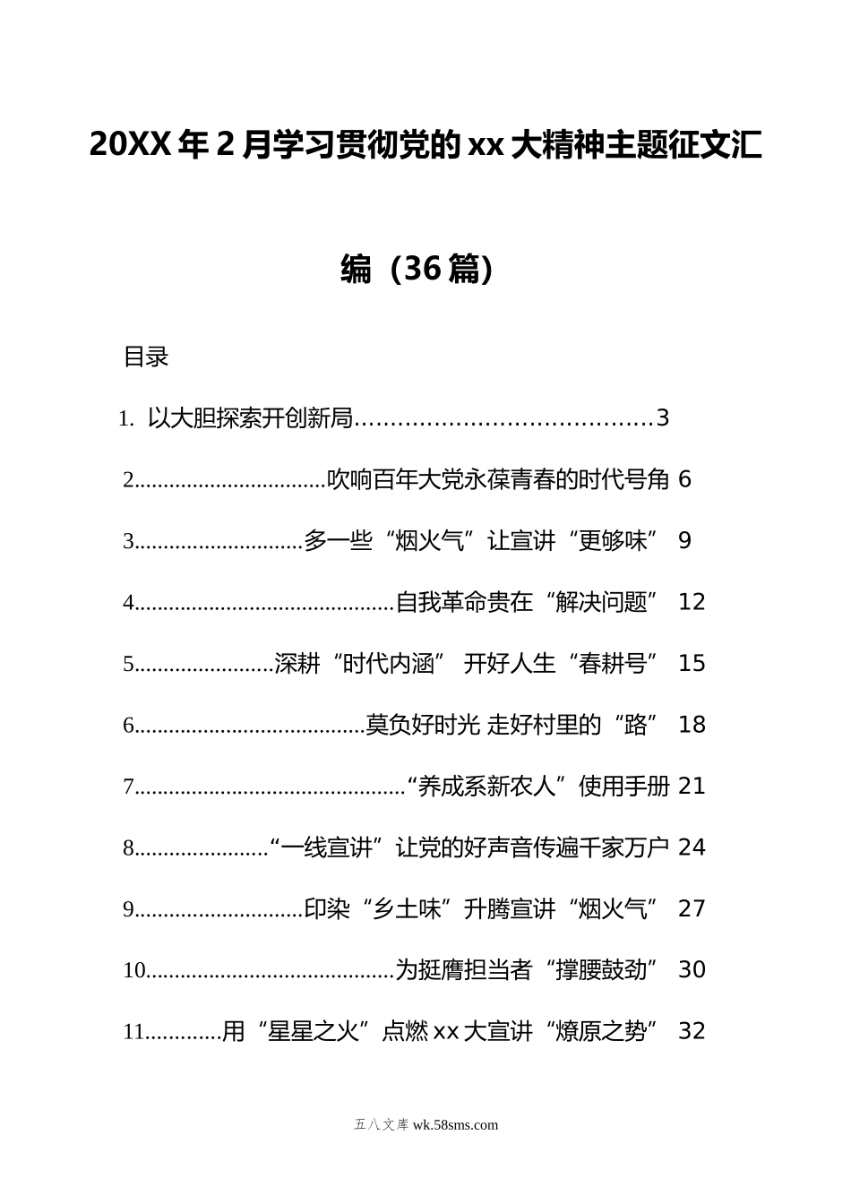 年2月学习贯彻党的xx大精神主题征文汇编（36篇）.doc_第1页