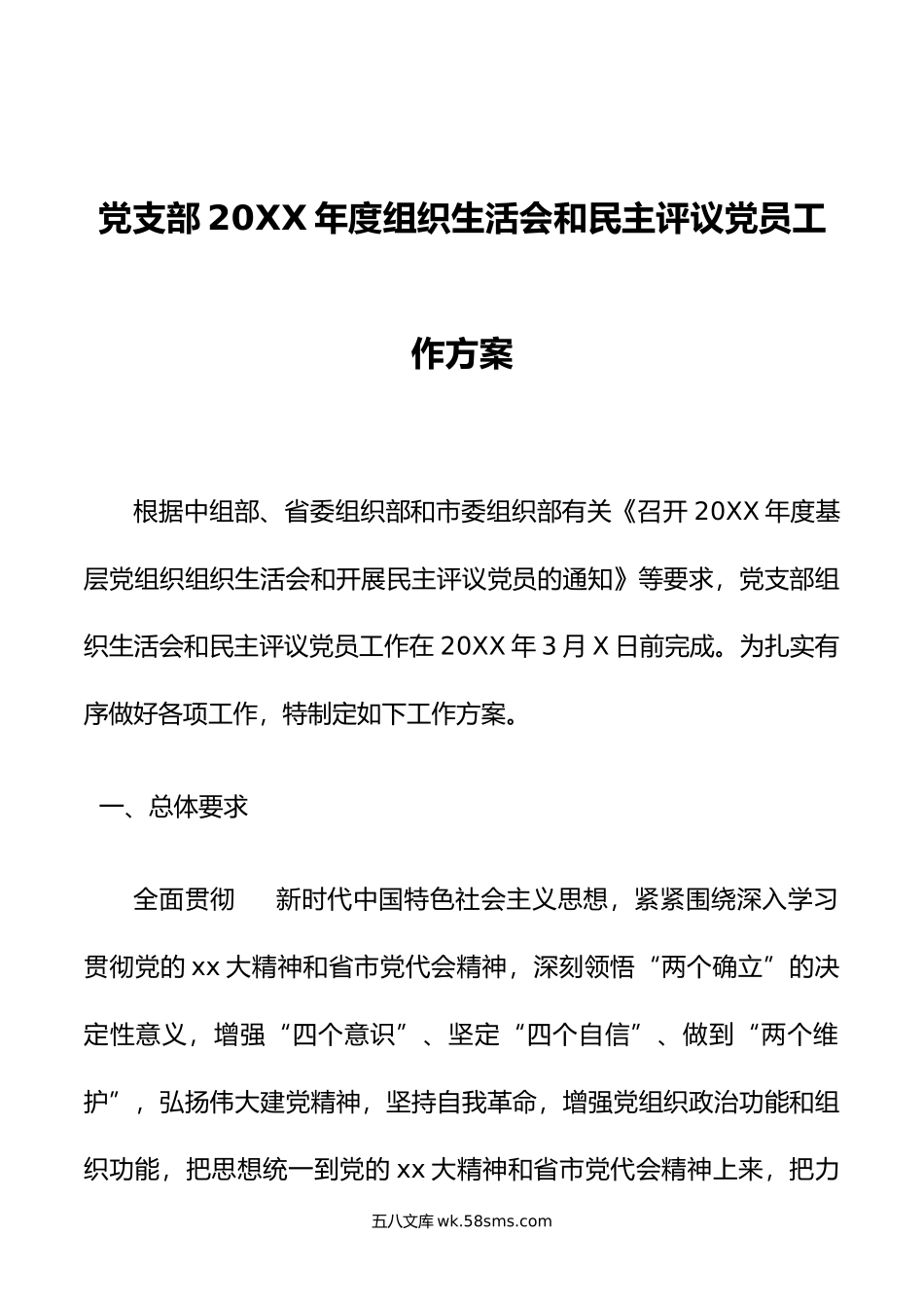 党支部2022年度组织生活会和民主评议党员工作方案.docx_第1页