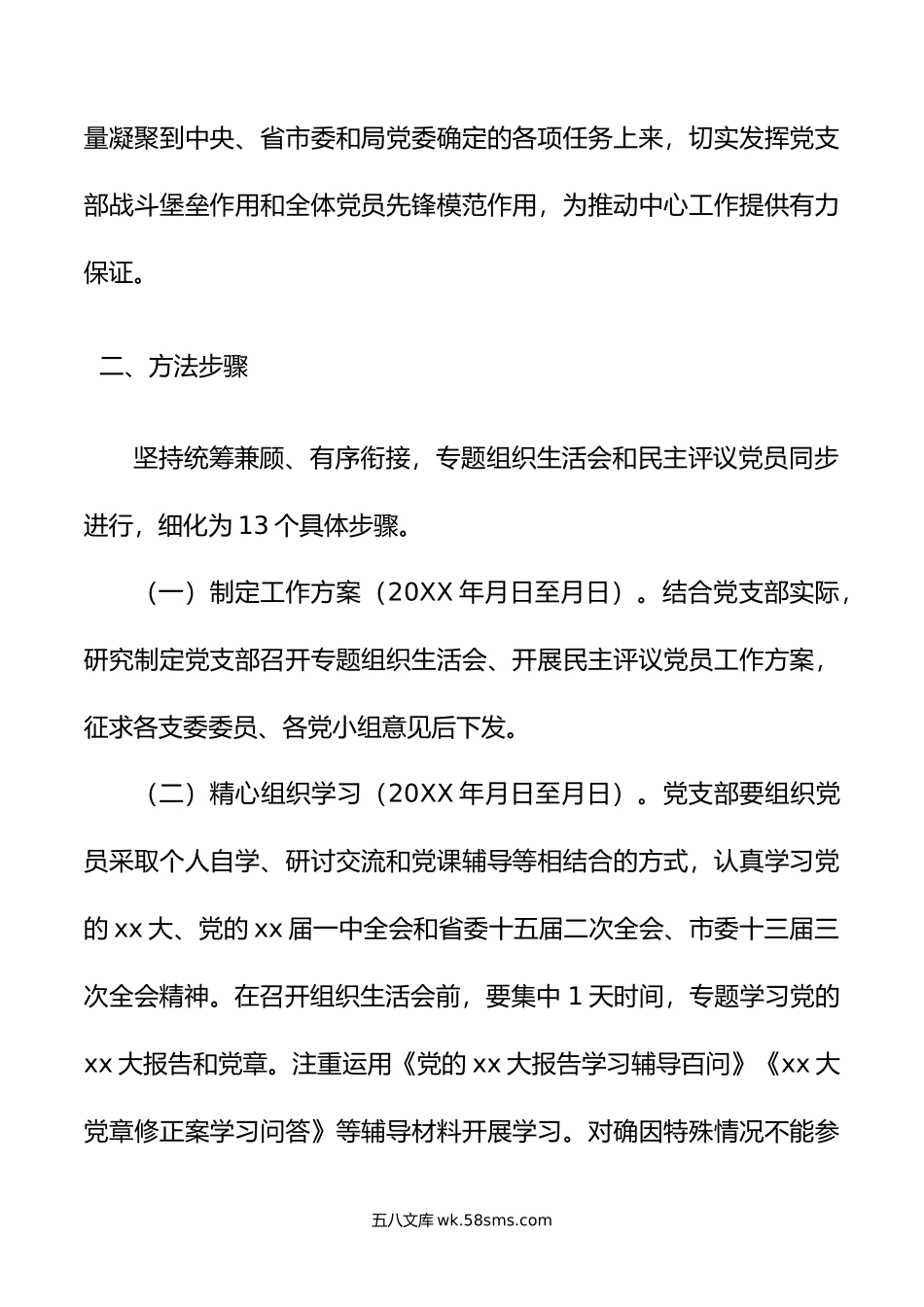 党支部2022年度组织生活会和民主评议党员工作方案.docx_第2页