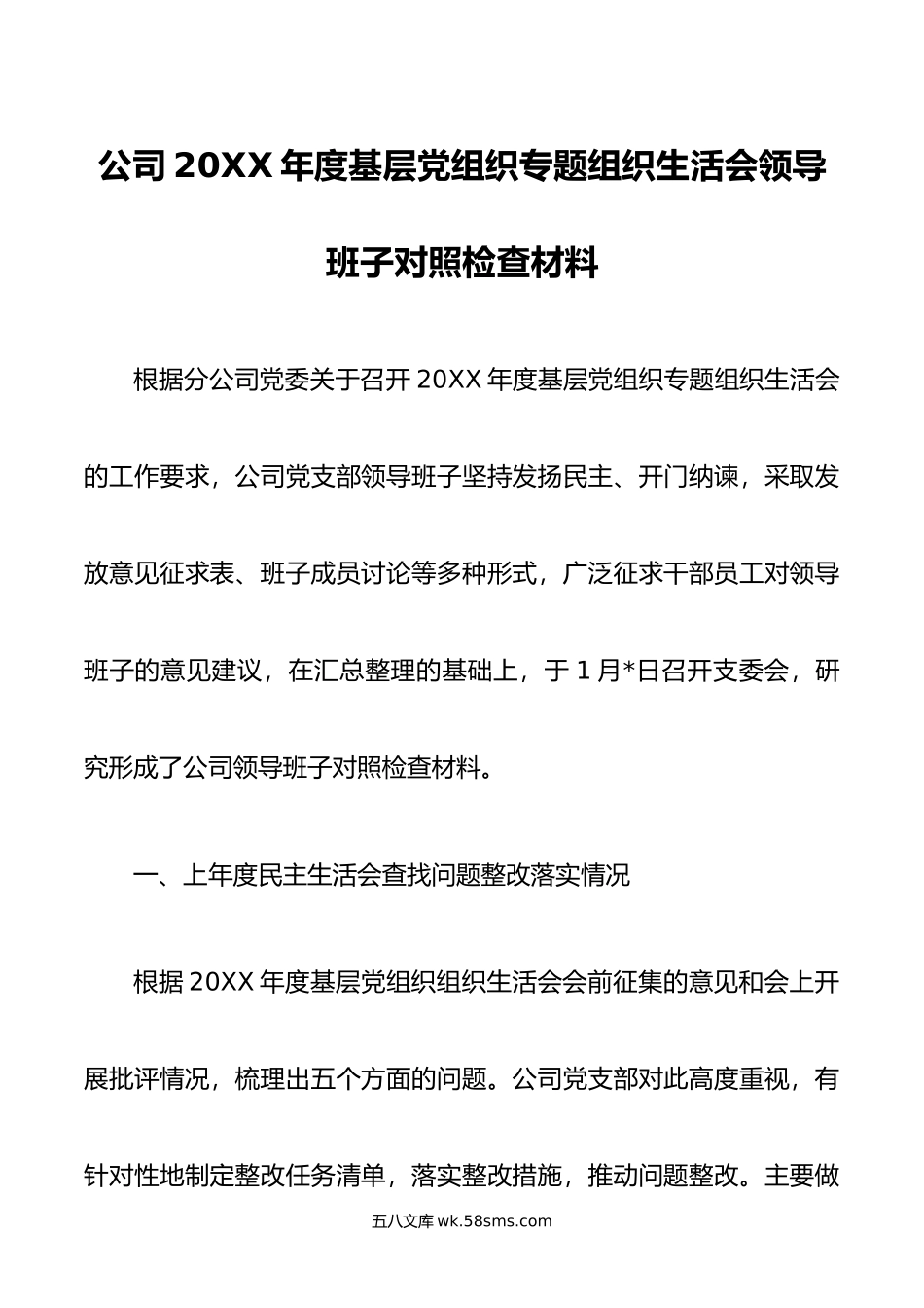 公司年度基层党组织专题组织生活会领导班子对照检查材料.doc_第1页