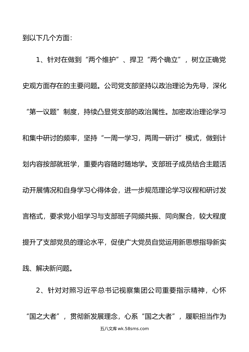 公司年度基层党组织专题组织生活会领导班子对照检查材料.doc_第2页