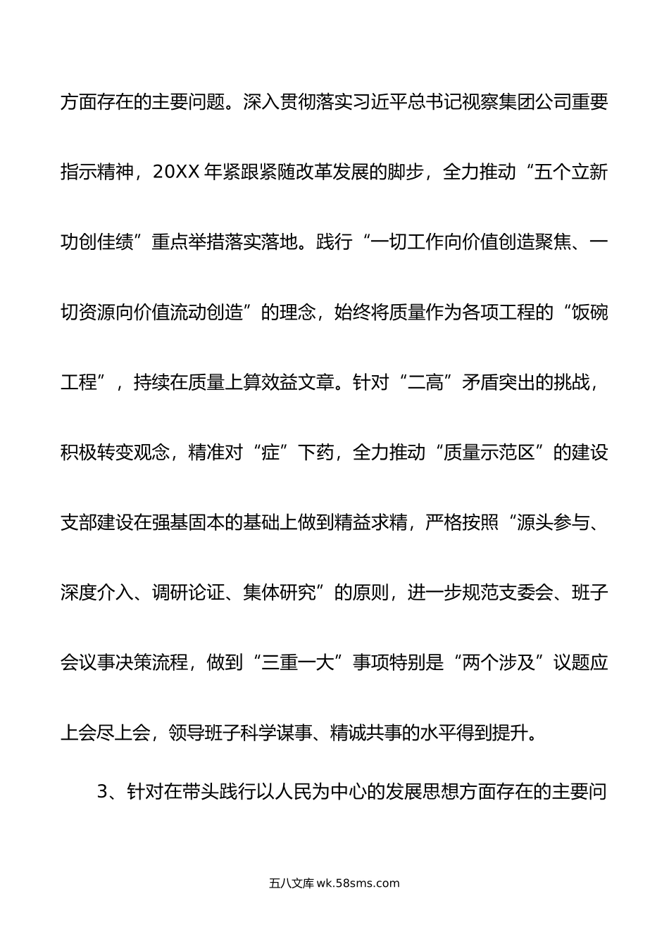 公司年度基层党组织专题组织生活会领导班子对照检查材料.doc_第3页