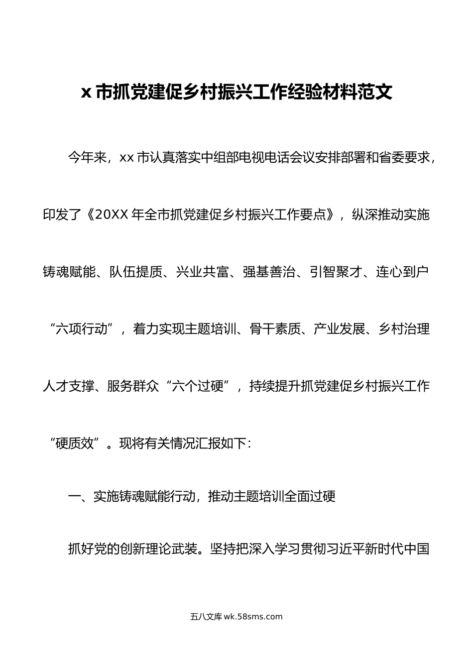 市抓党建促乡村振兴工作经验材料引领总结汇报报告.docx_第1页