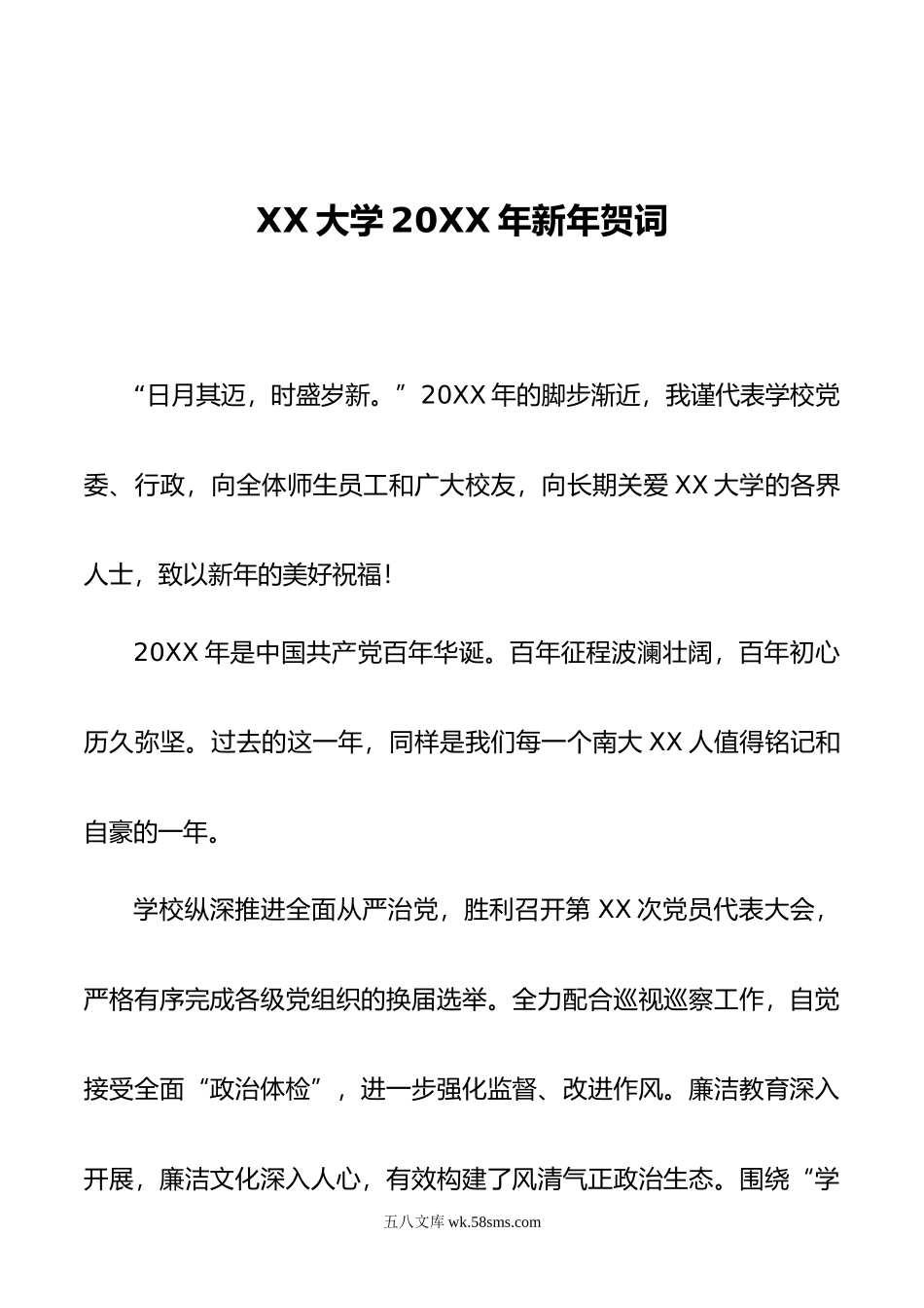 XX大学20XX年新年贺词.docx_第1页