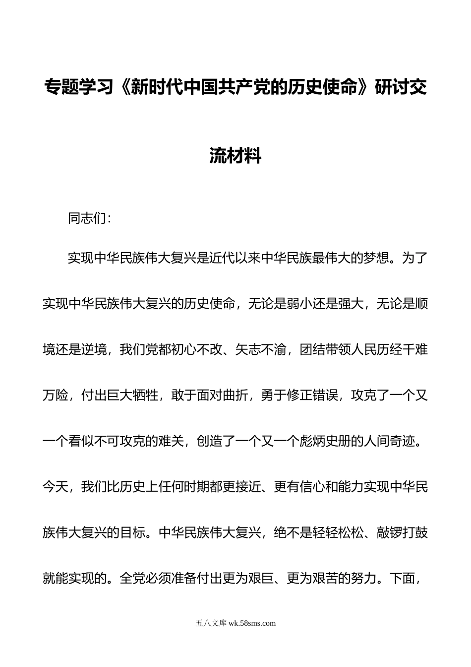 专题学习《新时代中国共产党的历史使命》研讨交流材料.doc_第1页