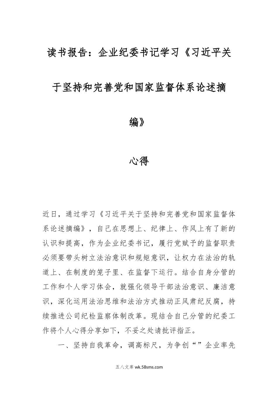 读书报告：企业纪委书记学习《习近平关于坚持和完善党和国家监督体系论述摘编》心得.docx_第1页