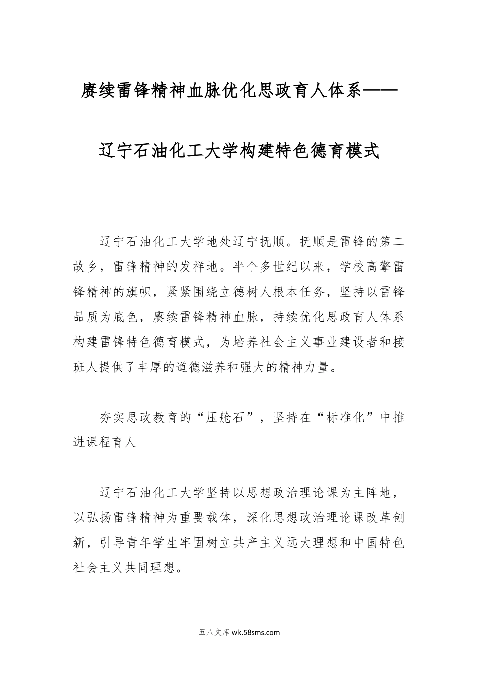 赓续雷锋精神血脉优化思政育人体系——辽宁石油化工大学构建特色德育模式.docx_第1页